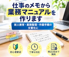 仕事のメモから業務マニュアルを作ります イメージ1