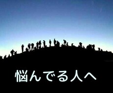悩み相談受け付けます イメージ1