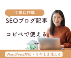SEOに強いブログ記事を作成します 検索を意識した記事を丁寧に執筆します