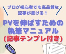 ブログ記事執筆マニュアル(テンプレ付)を販売します 失敗しない記事ライティングのコツをお教えします！