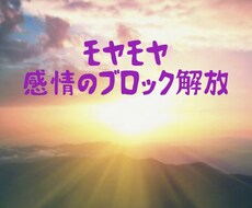 モヤモヤ感情のブロックを取り除きます イメージ1