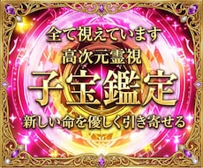 本当に授かれる？新しい命を宿す究極の霊視鑑定します 「難しい」と言われた妊娠にも光が見える、摩訶不思議な体験を。