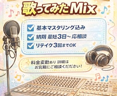 失敗したくない人へ。歌ってみたMixします イメージ1