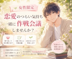 女性限定⭐恋愛のお悩みに、納得するまで伴走します 男友達のような距離感で、一緒に作戦会議します☀️