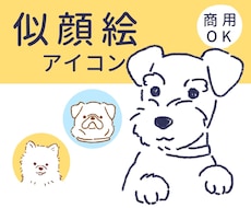 シンプル＋カワイイ　犬の似顔絵描きます イメージ1