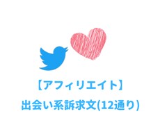 Twitter-出会い系案件の訴求文をお伝えします 出会い系サイト・アプリの成約を促す12通りの訴求文です。
