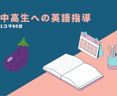 小中高生を対象に英語の指導を行います イメージ1