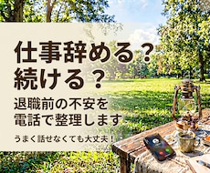 仕事辞める？続ける？退職前の不安を電話で整理します 心の支援に携わってきた専門職が、退職前の不安を整理します