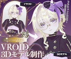 VRoidで理想の3Dモデルをお作りします 【商用可！】主にVtuberさん向け再現モデルをお届け