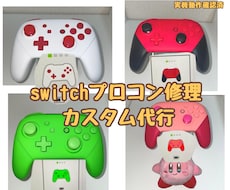 Switchプロコンの修理・カスタム承ります ⁠【返送料無料】ドリフト修理・シェル交換・画面上のカラー変更