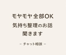 モヤモヤ全部OK｜気持ちを整理するお話を聞きます イメージ1