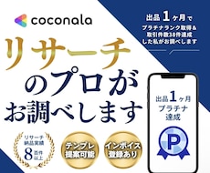 リサーチ｜最新＆確実な情報をスピーディーに調べます ビジネス用・個人用・比較・旅行プラン等何でもお任せください！