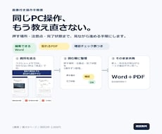 新人が迷わない画像付き操作手順書を作ります 同じ説明を減らす｜Word＋PDFで納品