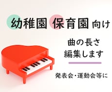 幼稚園・保育園向け▶曲の長さを編集します ダンス用に短く、卒園式用に長くなど用途に合わせた編集をします