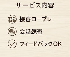 接客ロープレ・会話練習します イメージ1