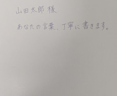 心を込めて手書きメッセージを書きます イメージ1