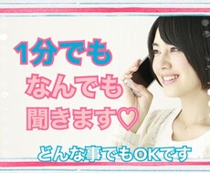心にモヤモヤ抱えてませんか？1分からお聞きします イメージ1