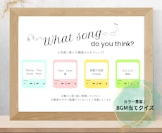 入場曲当てクイズの用紙を作成します 選べる18カラー！曲数や文章など自由に変更可能！