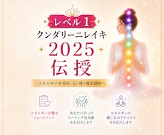 クンダリーニレイキ2025レベル1伝授します あなたのチャクラやエネルギー状態の詳細なフィードバック付き