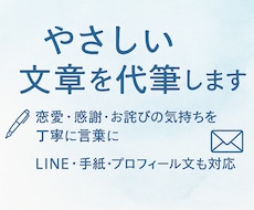 LINEや手紙の文章をやさしく代筆します イメージ1