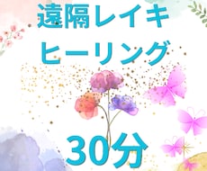 臼井式レイキ☘️30分✨遠隔ヒーリング✨いたします イメージ1