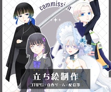 TRPGやゲーム、配信等の立ち絵等制作をいたします イメージ1