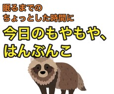 今日のモヤモヤ、はんぶんこ。愚痴と悩みお聞きします イメージ1