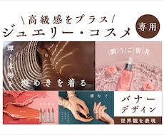 高級感｜ジュエリー・コスメバナーをデザインます イメージ1