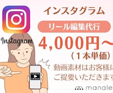 インスタグラムのリール動画の編集を代行します 面倒なショート動画の編集をあたなに代わっておこないます。
