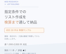 Webリサーチとリスト作成を検算つきで納品します 初回30件は無償サンプル。重複と表記ゆれも機械で検算