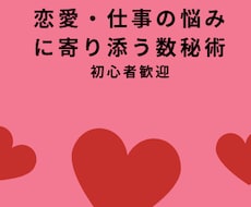 恋愛と仕事の悩みなどを数秘術で鑑定します イメージ1