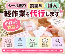 シール貼り・袋詰め・封入などを代行します イメージ1