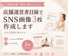 店舗運営者目線でSNS画像3枚を作成します イメージ1