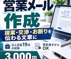 取引先への営業メールを作成・添削します 法人営業19年｜提案・交渉・お断りを伝わる文章に