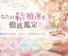 あなたの結婚運を徹底鑑定♡時期を占います イメージ1