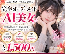 完全オーダーメイドで美男美女のモデルの生成します SNS広告などに！リアルな美男美女をモデルにして集客率UP!
