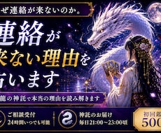 白龍からの神託 あの人の本音と未来を読み解きます 毎夜届く白龍の神託で、恋の未来を導きます
