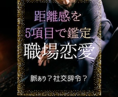 霊視と星読みで、職場恋愛の距離感を鑑定します イメージ1