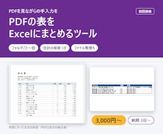 PDFの表をExcelにまとめるツールを作ります イメージ1