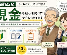 日商簿記3級「現金」を初心者向けにやさしく教えます 現金の範囲から現金過不足まで、仕訳を一緒にマスター！