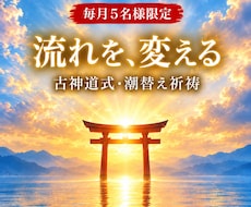 古神道式"運命の潮替え"◎人生の流れを整えます 【毎月5名様限定】恋愛・復縁・仕事・金運・人間関係・人生