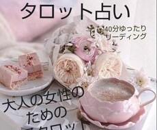 40分深読みでタロット占いします イメージ1