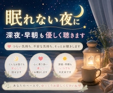 深夜や早朝もあなたの心に寄り添います イメージ1