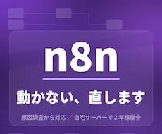動かないn8nフロー原因を調査して直します イメージ1