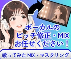 歌ってみた のMIX承ります イメージ1
