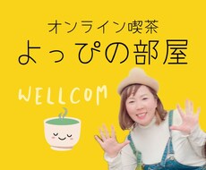ゆるゆるとお話聞いたり、あなたをやさしく包みます イメージ1