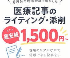 医療記事の内容を現場の声でライティングします イメージ1