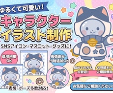ゆるくて可愛い！キャラクターイラスト制作いたします イメージ1