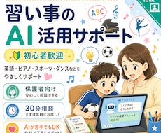 初心者向けに習い事のAI活用ます 宿題・学習・習い事をAIでもっとラクにします