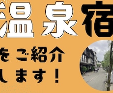 全国を巡る大学生が最高の温泉旅行プランを提案します 「行き先」と「ホテル」を厳選！あなたにぴったりの温泉旅を